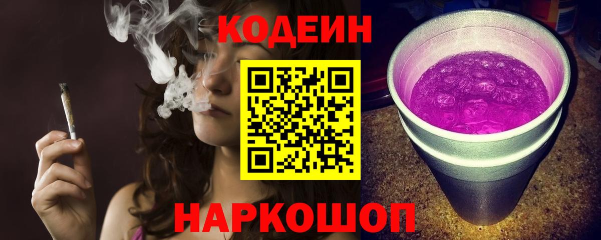Кодеиновый сироп Lean Purple Drank Саянск