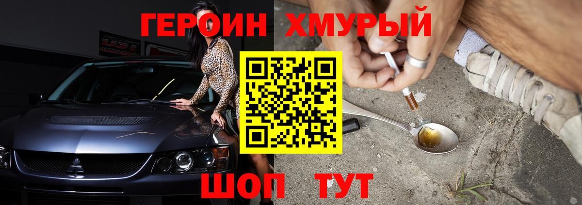 ГЕРОИН хмурый Саянск